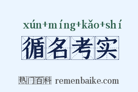 循名考实是什么意思的图片